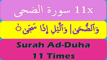 Surah Ad-Duha with Tajweed 11x | سورة الضحى | Surah Ad Duha 11 Times.