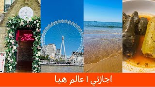 فلوق اسبوع اجازتي | عالم هيا