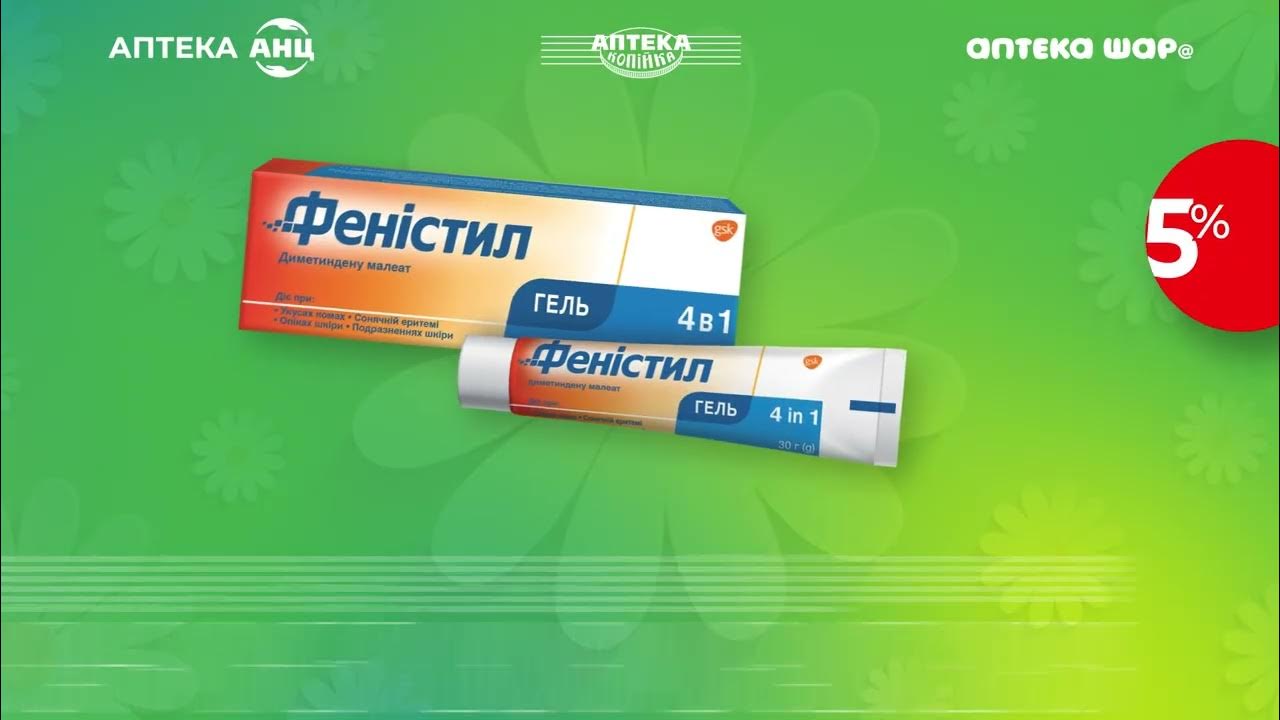 ФЕНІСТИЛ - YouTube