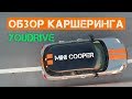 Обзор MINI Cooper от YouDrive | Каршеринг
