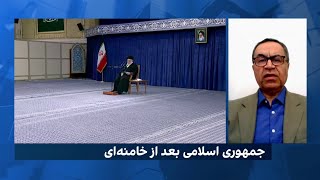 بحران جانشینی و تزلزل نظام جمهوری اسلامی