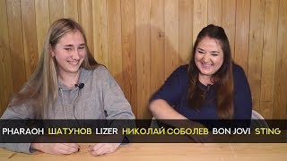 #4 Дети и Родители слушают / Николай Соболев, PHARAOH, LIZER, BON JOVI и других #4 Дети и Родители слушают / Николай Соболев, PHARAOH, LIZER, BON JOVI и других