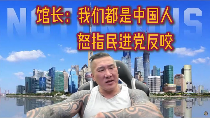 馆长：我们都是中国人，怒骂民进党是渣男行为#台湾网红馆长#陈之汉#民进党#台湾#大陆