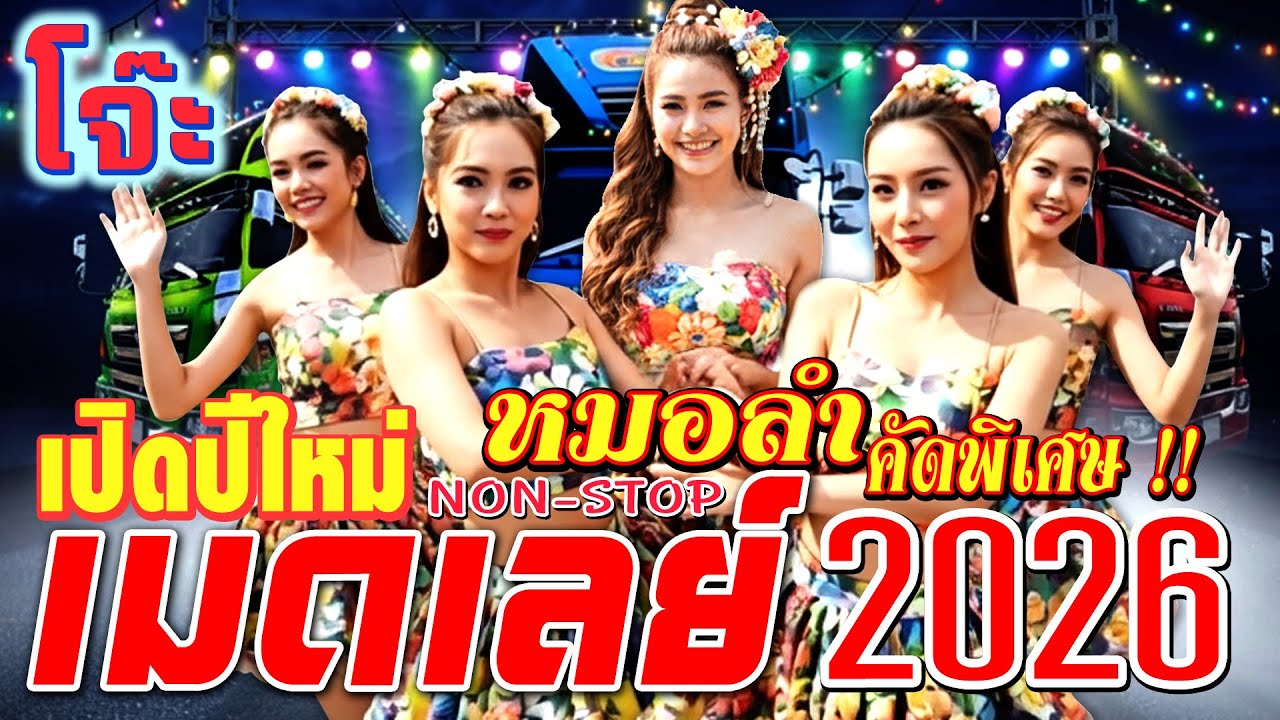 รวมเพลงหมอลำเมดเล่ย์อีสาน ต้อนรับปีใหม่2026 คัดพิเศษ !! ฟังยาวๆ ล้านคูณสิบ  กุหลาบแดง ,