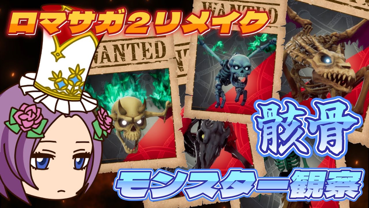 【ロマサガ2リメイク】16体の骸骨系モンスターを観察【モンスターまとめ vol.11】