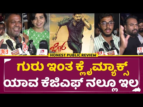 Jigar Movie Review: ಗುರು ಇಂತ ಕ್ಲೈಮ್ಯಾಕ್ಸ್ ಯಾವ ಕೆಜಿಎಫ್ ನಲ್ಲೂ ಇಲ್ಲ | Jigara public review | SStv Jigar Movie Review: ಗುರು ಇಂತ ಕ್ಲೈಮ್ಯಾಕ್ಸ್ ಯಾವ ಕೆಜಿಎಫ್ ನಲ್ಲೂ ಇಲ್ಲ | Jigara public review | SStv