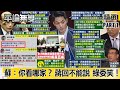 【藍綠戰萊豬】蔣萬安：豬農憂受衝擊 蘇貞昌：「你看哪家？」 蔣回「不能說」 綠委哄堂笑！ 笑點是…？【平論無雙】精華篇 2020.12.02-1 王世堅 黃暐瀚 尚毅夫 施威全