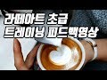 [Eng sub] #7 라떼아트 스팀부터 하트까지 초급 트레이닝 피드백 영상