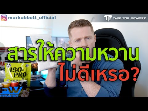 TTF EP183 : สารให้ความหวาน ทำให้กระตุ้นอินซูลินไหม?