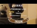 2016/9/10・11 大国男児PREMIUM LIVE (INJUN)