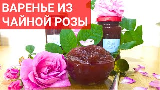 Варенье из лепестков роз - вкусное и полезное лакомство и для взрослых, и для детей