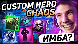 Легендарное возвращение в CUSTOM HERO CHAOS! Лучшее Серега Пират дота 2!