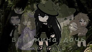 КЛИП||«Ведьмина дочь»||Артемизия||Gacha Club||JINA||