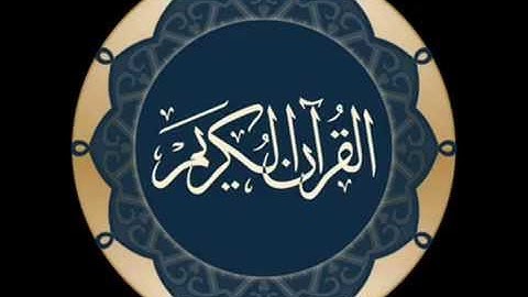 سورة ق صالح الهاشم