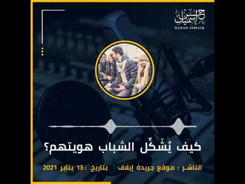 المقال الصوتي تحت عنوان كيف يشكل الشباب هويتهم