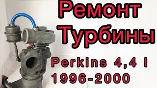 Ремонт турбины Perkins Перкинс 4,4 л, 1996-2000 гг.