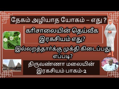 தேகம் அழியாத யோகம் − எது ?காிசாலையின் தெய்வீக இரகசியம் எது?சேலம் குப்புசாமி அய்யா/வள்ளலாா்