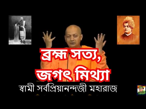 ব্রহ্ম সত্য, জগৎ মিথ্যা | Swami Sarvapriyananda Ji Maharaj in Bangla |Advaita Vedanta|Brahma Bengali