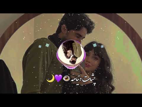 اهنگ جدید چشات دنیامه