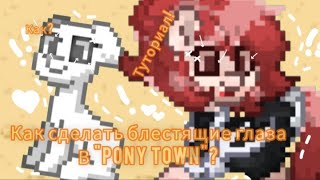 Как сделать блестящие глаза в "Pony Town"? Ответ тут! Тоффи Пони)