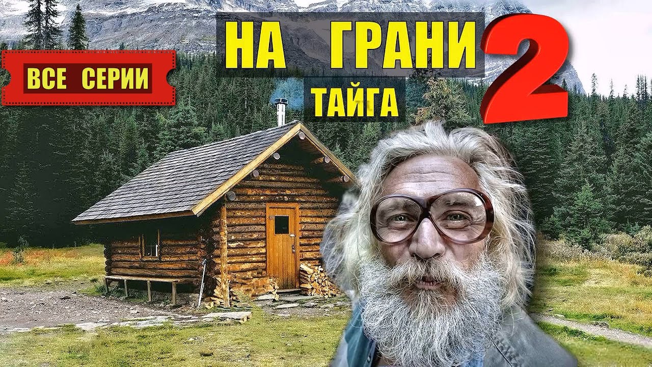 НА ГРАНИ в ГЛУХОЙ ТАЙГЕ ВСЕ СЕРИИ 2 СЕРИАЛ 2025 АУДИОКНИГА ДОМ в ЛЕСУ ИСТОРИИ из ЖИЗНИ КНИГИ