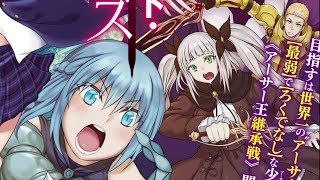 『ラストラウンド・アーサーズ』コミックス1巻発売PV