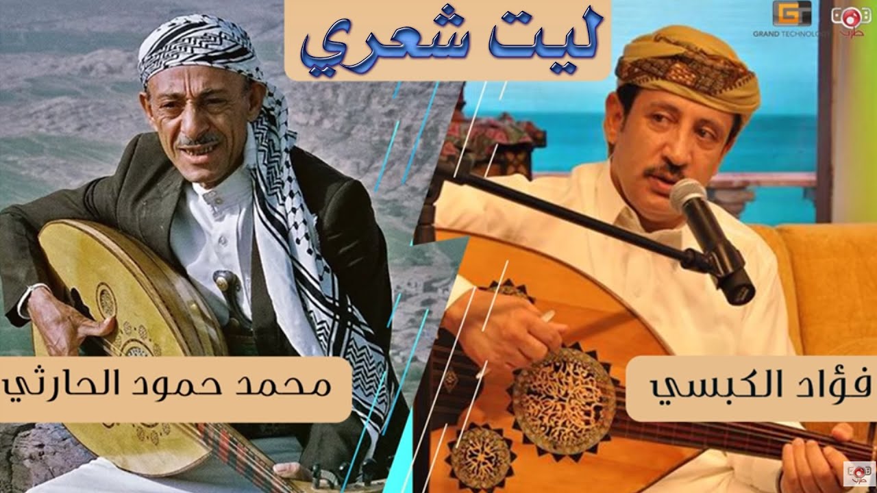 ليت شعري | مقارنة بين فؤاد الكبسي ومحمد حمود الحارثي #YemenTarab #Yemen