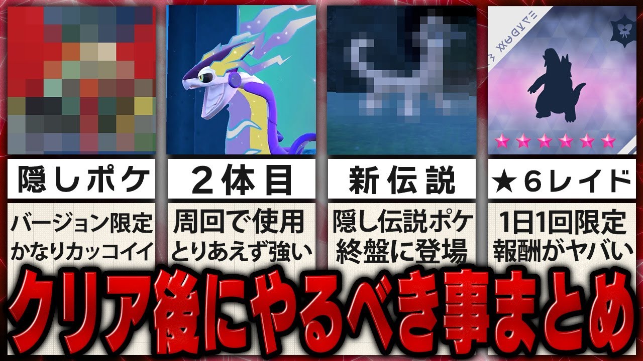 優先順で徹底解説 ポケモンsvクリア後に絶対やるべき事まとめ ポケモンスカーレット バイオレット Youtube