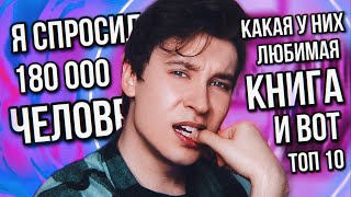 Я Спросил 180 000 Человек Какая Их Любимая Книга И Вот Топ 10 (... И Если Честно, Это Шок!)