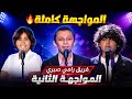 زياد السحاتي وعزيز و زياد عباس أغنية موعود أقوى مواجهة فريق رامي ذا فويس كيدز 2026 