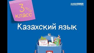 Казахский язык. 3 класс. 9 мамыр – Жеңіс күні /18.05.2021/