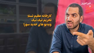 گلکسی زد فولد ۶ اف ایی - کارخانه عظیم تسلا - تحریم تیک تاک - کوپایلوت پرو