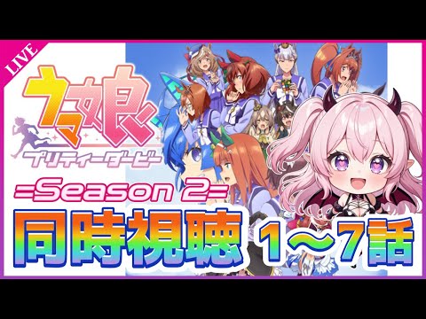 【アニメ同時視聴】『ウマ娘 プリティーダービー Season2』1～7話を一緒に見よう！🐎💨【完全初見】 #雲母くらら