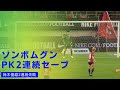 2023/6/11 湘南GK ソン•ボムグン PK2連続セーブ