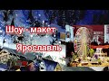 Ярославль. Шоу - макет &quot;золотое кольцо&quot;. Интересные места России. Это стоит увидеть. Праздники.