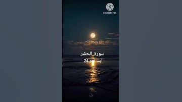 ❤️سورة الحشر. اياة 24  #short   #viral.  #quran tilawat