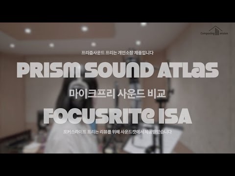[마이크프리비교]Prism Sound Atlas Mic Pre VS Focusrite ISA two Mic Pre