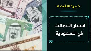 اسعار العملات اليوم في السعودية السبت 23/10/2021 سعر صرف العملات مقابل الريال السعودي