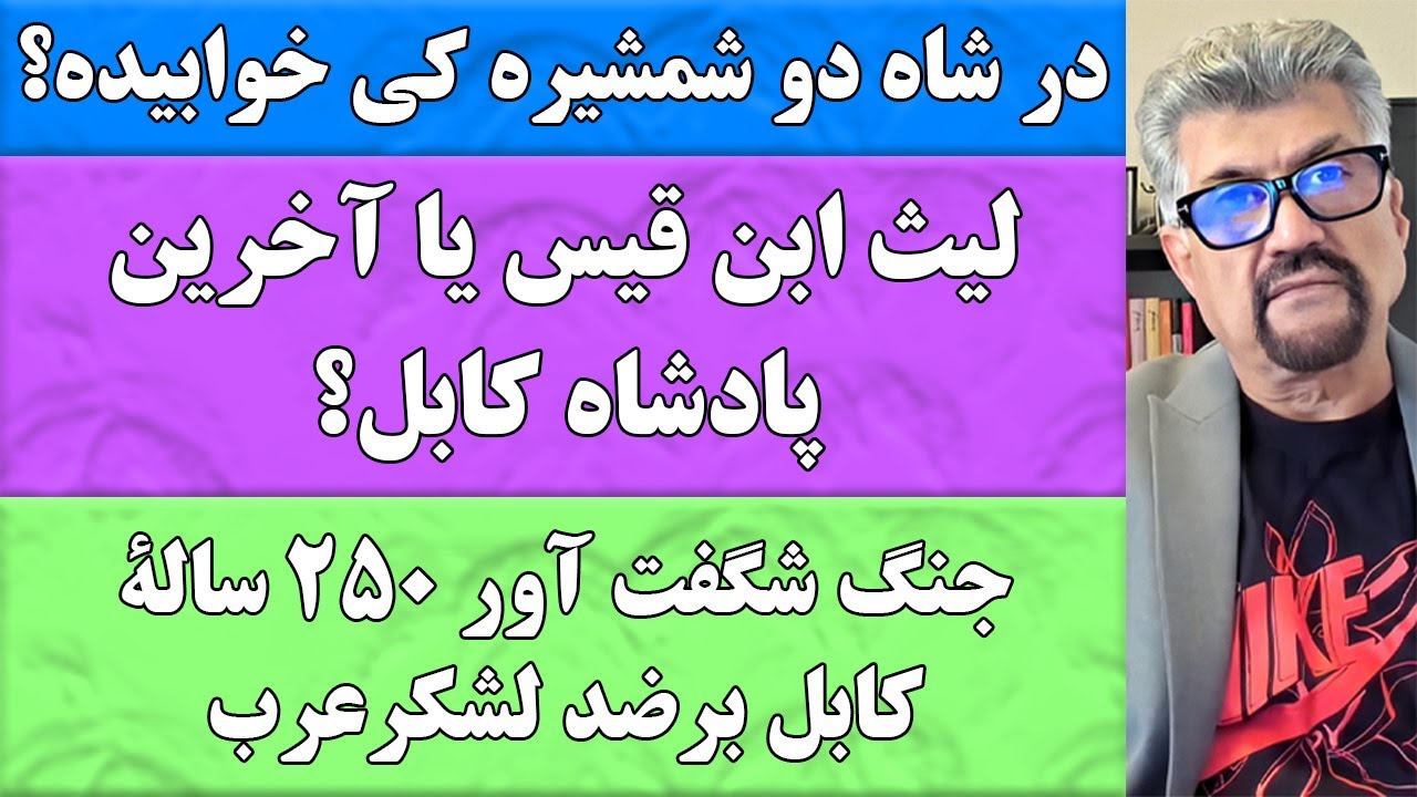 جمهوری پنجم | رزاق مامون | برنامه 717 | در شاه دو شمشیره کی خوابیده؟