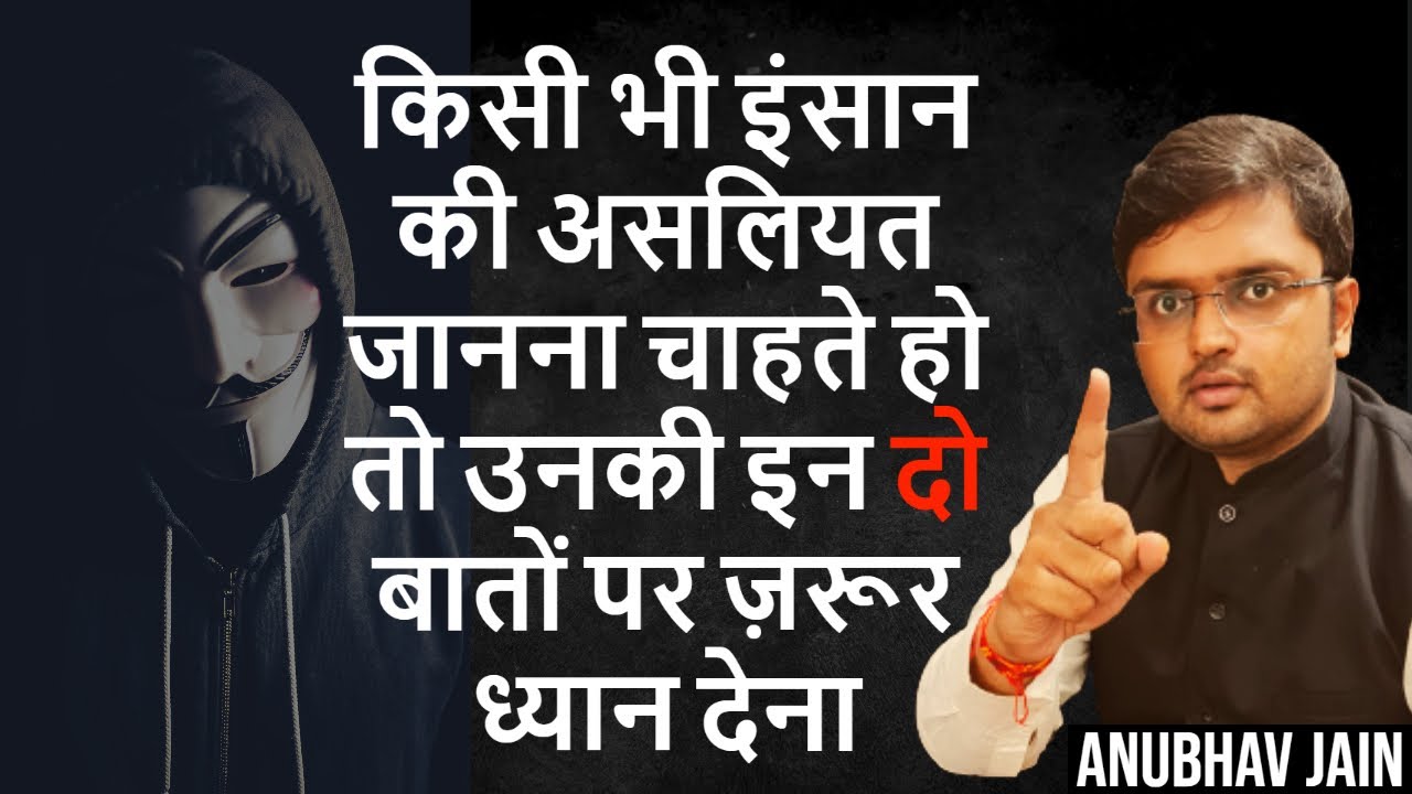 किसी भी इंसान की असलियत जानना चाहते हो तो उनकी इन दो बातों पर ज़रूर ध्यान देना | THE TRUTH OF PEOPLE