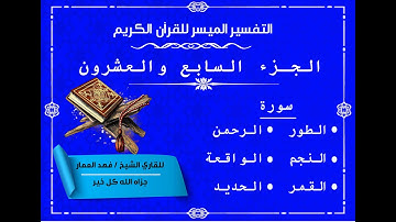27  الجزء السابع والعشرون من القرآن الكريم