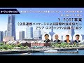第９回アジア・スマートシティ会議　プレイベント/ The 9th Asia Smart City Conference Pre-Event １－① (日本語/Japanese only)