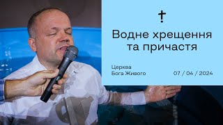 Водне хрещення - 07.04.2024