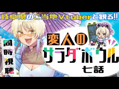 [同時視聴配信]岐阜県のご当地Vtuberと観る、変人のサラダボウル🥗第七話[ミノナマ/一二美アユ]