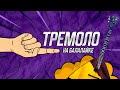 Тремоло на балалайке. Урок 0.7. Уроки игры на балалайке