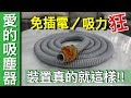 【Fun科學】愛的吸塵器(充滿父愛的完美發明)