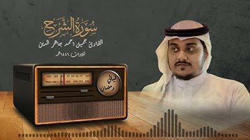 سورة الشرح | ليالي رمضان ١٤٤٦هـ | القارئ جميل أحمد
