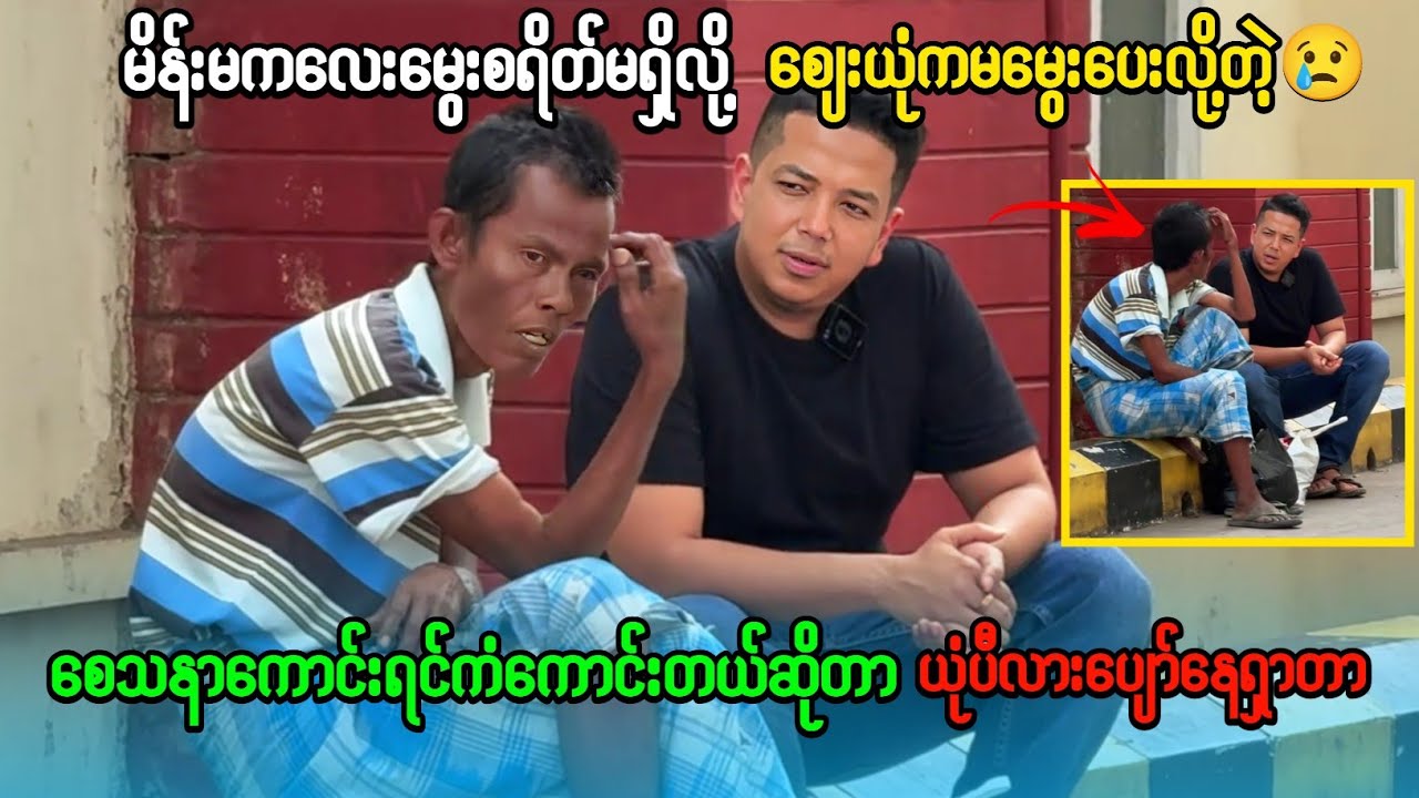 စိတ်ထားကောင်းရင်ကံကောင်းတယ်ဆိုတာဒီဦးလေးကြီးကသက်သေပြသွားပီလေးစားဖို့ကောင်းလိုက်တာဦးလေးရယ်တဂယ်ပါပဲ