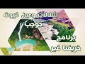 برنامج خريفنا غير الطريق إلى شلالات وعين خيوت برنامج خريفنا غير الطريق إلى شلالات وعين خيوت