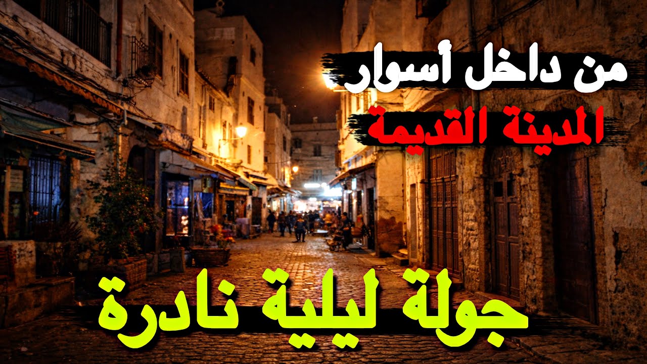 المحج الملكي | جولة ليلية نادرة من داخل السور اكتشف تاريخ المدينة القديمة كازا قبل الهدم والاختفاء😱